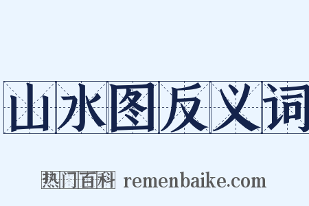 山水图反义词是什么意思的图片